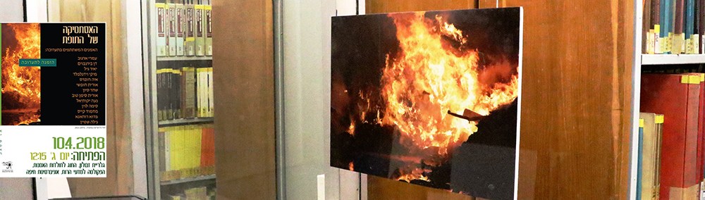 תופת אסתטית